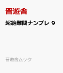 超絶難問ナンプレ　9