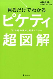 見るだけでわかるピケティ超図解 『21世紀の資本』完全マスター [ 神樹兵輔 ]