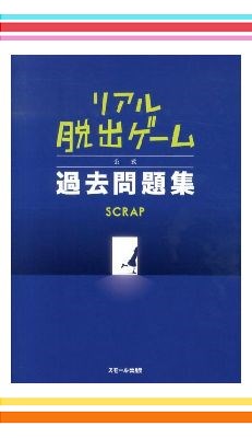 リアル脱出ゲーム＆謎解き満喫セット