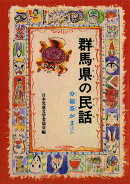 OD>群馬県の民話OD版