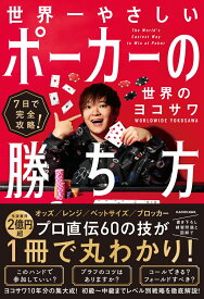 7日で完全攻略！ 世界一やさしいポーカーの勝ち方 [ 世界のヨコサワ ]