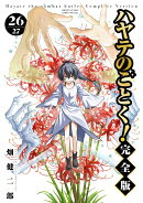 ハヤテのごとく! 完全版(26)