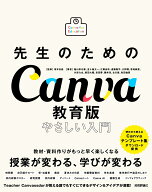 先生のためのCanva教育版　やさしい入門 [ 坂本 良晶 ]