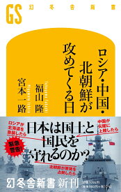 ロシア・中国・北朝鮮が攻めてくる日 （幻冬舎新書） [ 福山 隆 ]