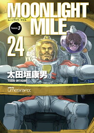 MOONLIGHT MILE（24） （No.9 Comics） [ 太田垣康男 ]