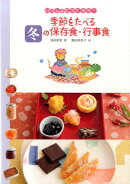 季節をたべる冬の保存食・行事食
