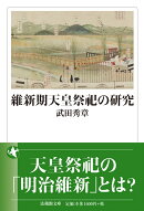 維新期天皇祭祀の研究