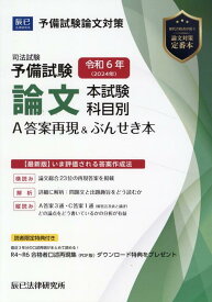 司法試験予備試験論文本試験科目別・A答案再現＆ぶんせき本（令和6年）