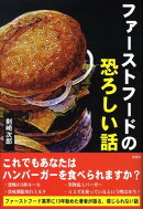 ファーストフードの恐ろしい話