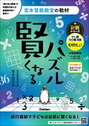 賢くなるパズル　計算シリーズ　たし算・かけ算・四則　むずかしい