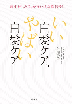 楽天ブックス いい白髪ケア やばい白髪ケア 頭皮がしみる かゆいは危険信号 伊熊 奈美 本