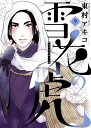 雪花の虎（9） （ビッグ コミックス〔スペシャル〕） [ 東村 アキコ ]