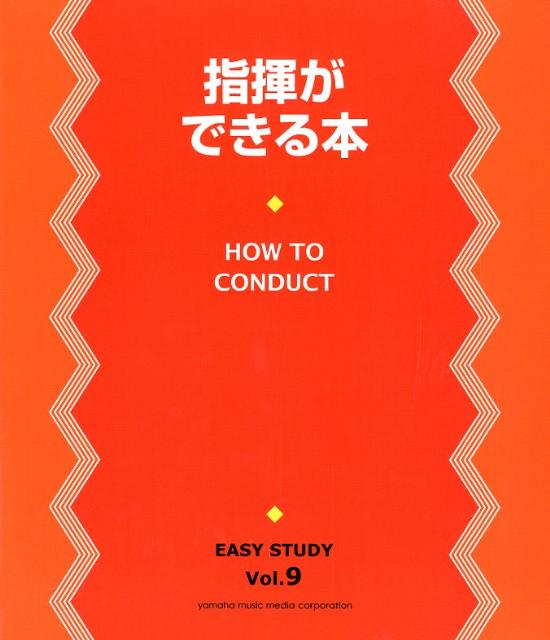 楽天ブックス: 指揮ができる本 - 指揮の振り方から実践テクニックまではじめから楽しく - 河地良智 - 9784636886603 : 本