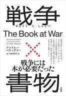 戦争×書物 [ アンドルー ペティグリー ]
