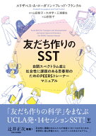 友だち作りのSST 自閉スペクトラム症と社会性に課題のある思春期のためのPEERSトレーナーマニュアル [ エ…
