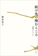 紙の魚の棲むところ