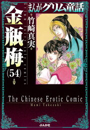 楽天ブックス: 金瓶梅（59） - 竹崎真実 - 9784821110230 : 本