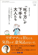 「叱り方」が下手な大人たち (おそい・はやい・ひくい・たかい No.110)