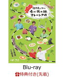 【先着特典】「超特急と行く！食べ鉄の旅　マレーシア編」Blu-ray BOX（オリジナル・ブロマイドセット　一般バージ…