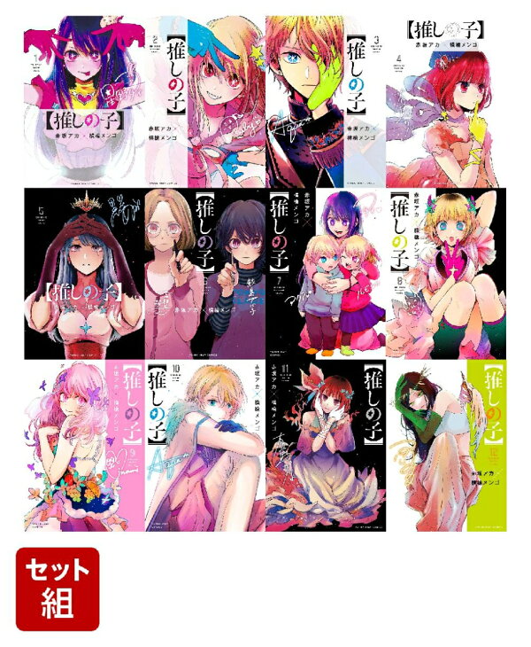楽天ブックス: 【全巻】推しの子 1-12巻セット - 赤坂 アカ  