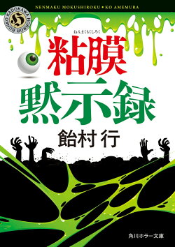 粘膜黙示録