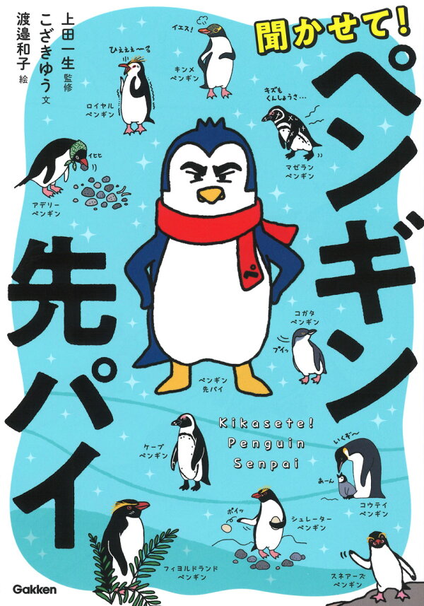 楽天ブックス: 聞かせて！ペンギン先パイ - 上田一生 - 9784052056604 : 本