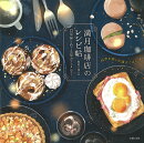 満月珈琲店のレシピ帖 12星座とめぐる星カフェメニュー