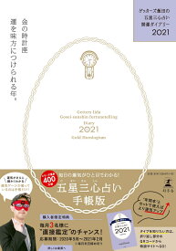 2020 5月 金の時計座 ゲッターズ飯田先生の五星三心占い「2020年にモテるための辛口3か条」【金の鳳凰座】