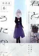 君と綴るうたかた(6)初回限定版