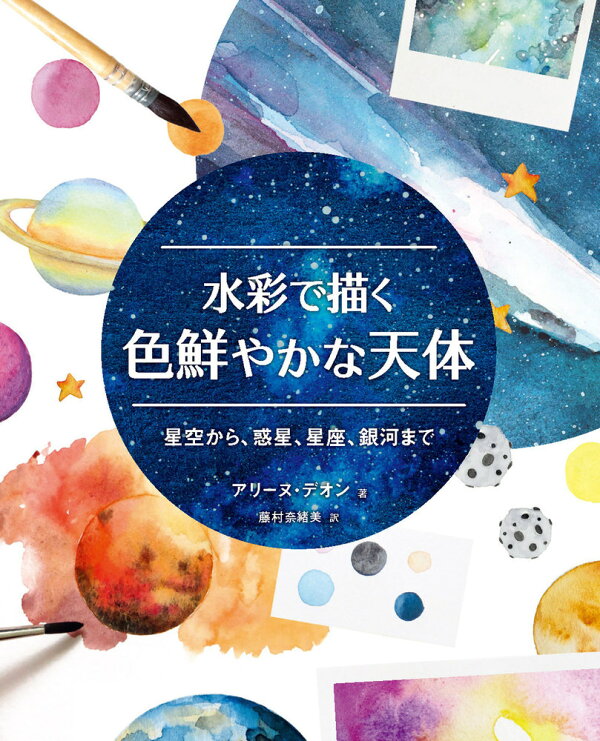 水彩で描く色鮮やかな天体 星空から 惑星 星座 銀河まで 本 楽天ブックス