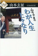 山ちゃまのわが人生上々なり （わが人生） [ 山本玄征 ]