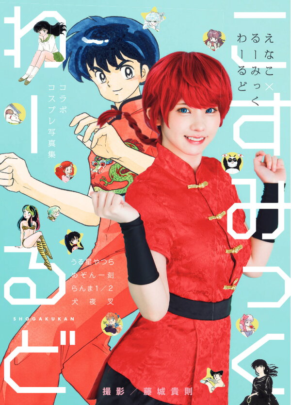 えなこ 2nd メジャー写真集『えなこ Cosplayer 2』(仮) えなこ