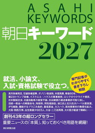 朝日キーワード2027 [ 朝日新聞出版 ]