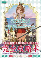 ライザのアトリエ3 ～終わりの錬金術士と秘密の鍵～ ザ・コンプリートガイド [ 電撃ゲーム書籍編集部 ]