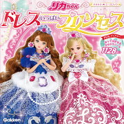 リカちゃん　ドレスいっぱいプリンセス
