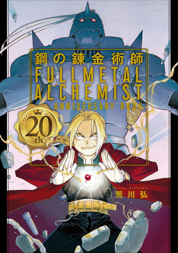 鋼の錬金術師 th Anniversary Book 荒川弘 本 楽天ブックス 鋼の錬金術師 th Anniversary Book 荒川弘 本 楽天ブックス