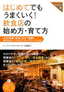 はじめてでもうまくいく！飲食店の始め方・育て方