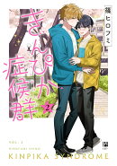 きんぴか症候群 2