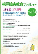 視覚障害教育ブックレット　54　3学期号（’23）