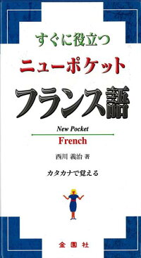 楽天ブックス バーゲン本 すぐに役立つニューポケットフランス語 西川 義治 本