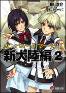 ガンパレード・マーチ2K（新大陸編　2）