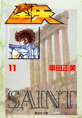 聖闘士星矢 11