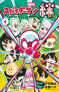 スパイダーマン:絆 4