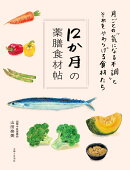 12か月の薬膳食材帖
