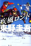 疾風ロンド