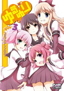 ゆるゆりコミックアンソロジー（3）