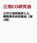 三井三池炭鉱炭じん爆発事件史料集成（第1期）