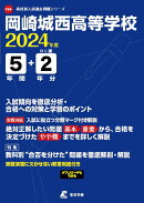 岡崎城西高等学校（2024年度）