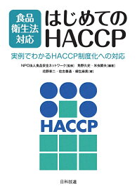 食品衛生法対応　はじめてのHACCP 実例でわかるHACCP制度化への対応 [ NPO法人食品安全ネットワーク ]
