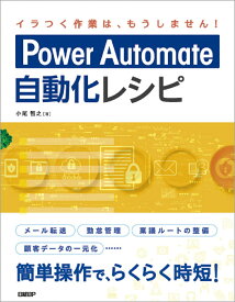 Power Automate自動化レシピ [ 小尾 智之 ]